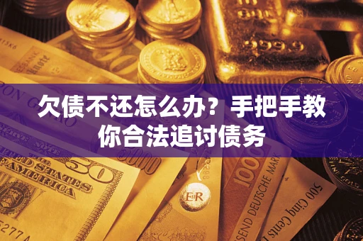 济南欠债不还怎么办？手把手教你合法追讨债务