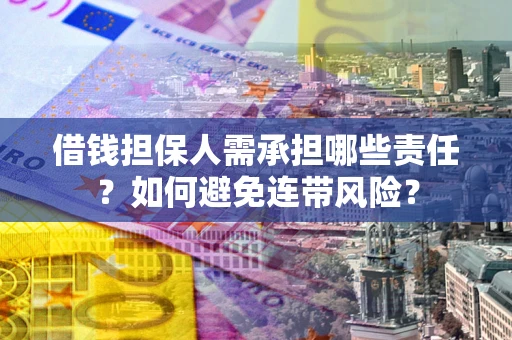 济南借钱担保人需承担哪些责任？如何避免连带风险？