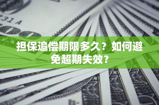 济南担保追偿期限多久?如何避免超期失效? 济南担保追偿期限多久?如何避免超期失效?