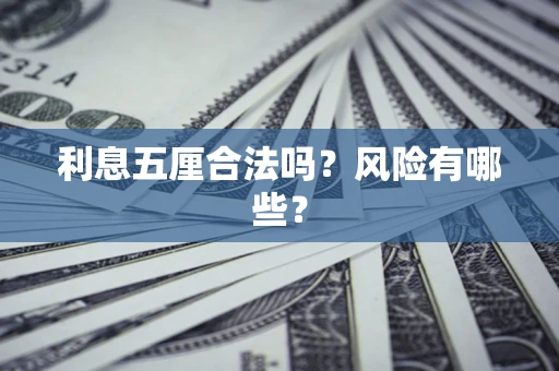 济南利息五厘合法吗？风险有哪些？