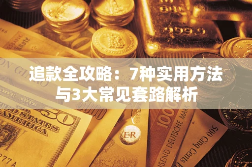 济南追款全攻略：7种实用方法与3大常见套路解析
