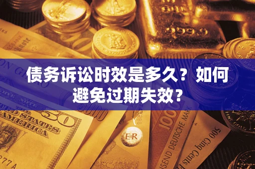 济南债务诉讼时效是多久？如何避免过期失效？