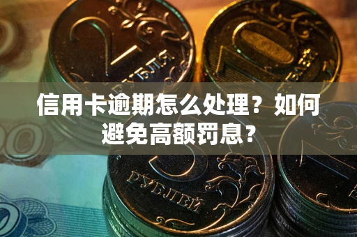 济南信用卡逾期怎么处理？如何避免高额罚息？