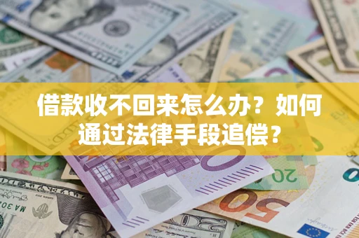 济南借款收不回来怎么办？如何通过法律手段追偿？
