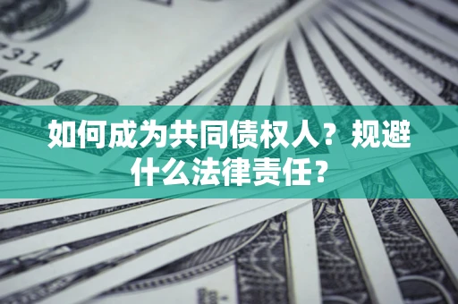 武汉如何成为共同债权人？规避什么法律责任？