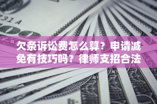 武汉欠条诉讼费怎么算？申请减免有技巧吗？律师支招合法省钱