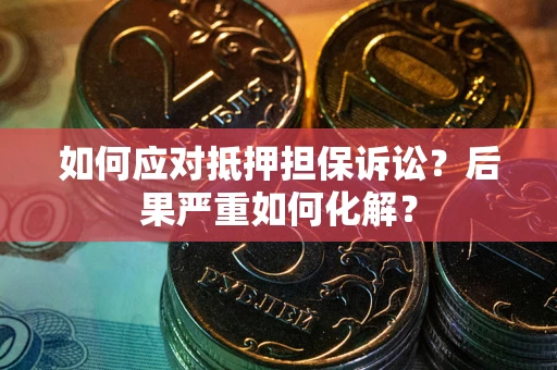 武汉如何应对抵押担保诉讼？后果严重如何化解？