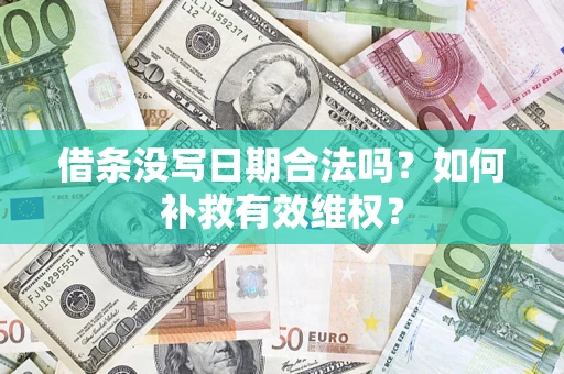 武汉借条没写日期合法吗？如何补救有效维权？