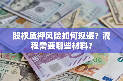 武汉股权质押风险如何规避？流程需要哪些材料？