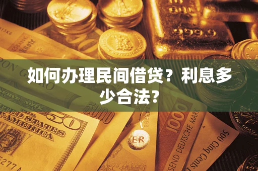 武汉如何办理民间借贷？利息多少合法？