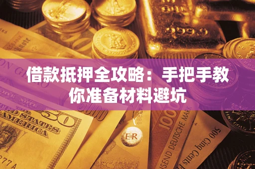 济南借款抵押全攻略：手把手教你准备材料避坑