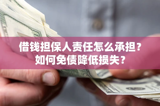 武汉借钱担保人责任怎么承担？如何免债降低损失？