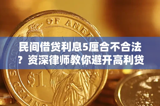 武汉民间借贷利息5厘合不合法？资深律师教你避开高利贷陷阱