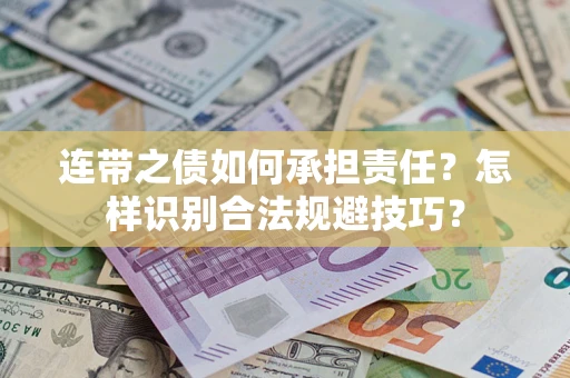 武汉连带之债如何承担责任？怎样识别合法规避技巧？