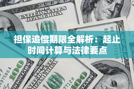 武汉担保追偿期限全解析：起止时间计算与法律要点