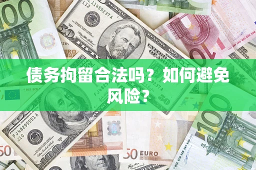 武汉债务拘留合法吗？如何避免风险？