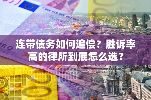 武汉连带债务如何追偿？胜诉率高的律所到底怎么选？