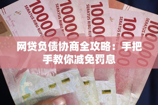 济南网贷负债协商全攻略：手把手教你减免罚息