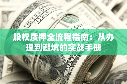 武汉股权质押全流程指南：从办理到避坑的实战手册