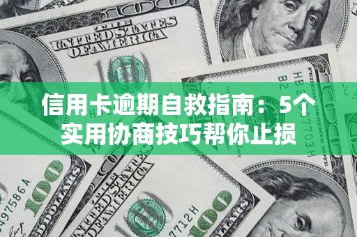 武汉信用卡逾期自救指南：5个实用协商技巧帮你止损