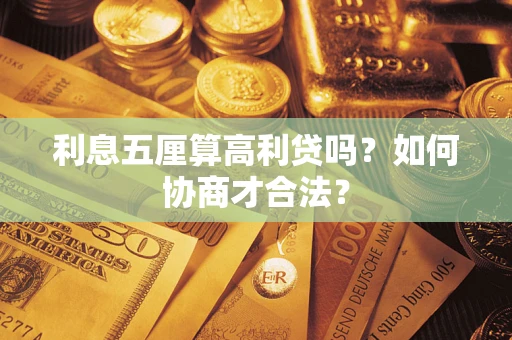 济南利息五厘算高利贷吗？如何协商才合法？