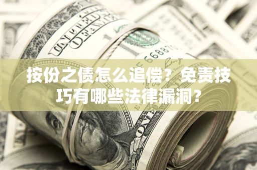 济南按份之债怎么追偿？免责技巧有哪些法律漏洞？