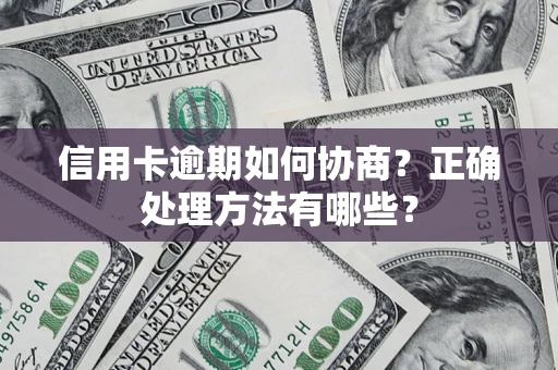 武汉信用卡逾期如何协商？正确处理方法有哪些？