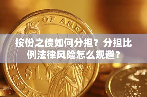 济南按份之债如何分担？分担比例法律风险怎么规避？