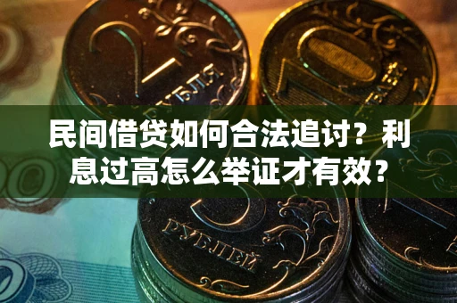 济南民间借贷如何合法追讨？利息过高怎么举证才有效？