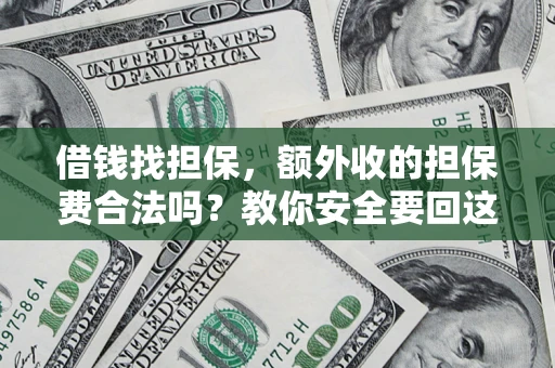 武汉借钱找担保，额外收的担保费合法吗？教你安全要回这笔钱