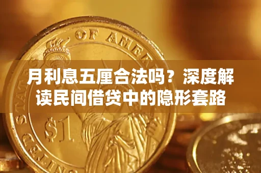 武汉月利息五厘合法吗？深度解读民间借贷中的隐形套路