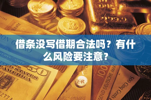 济南借条没写借期合法吗？有什么风险要注意？