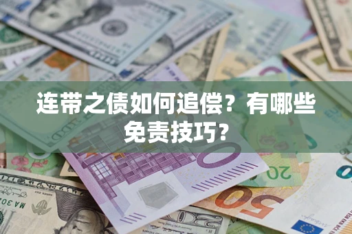 济南连带之债如何追偿？有哪些免责技巧？