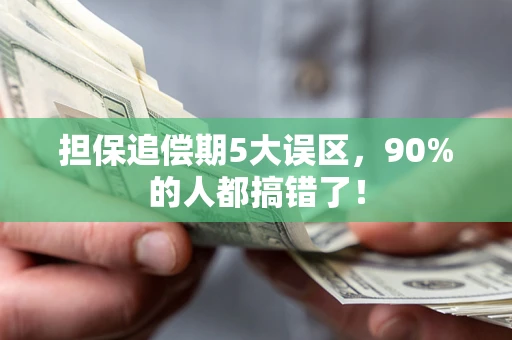 济南担保追偿期5大误区，90%的人都搞错了！