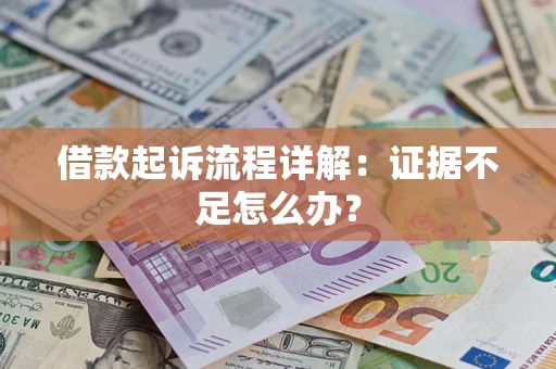 济南借款起诉流程详解：证据不足怎么办？