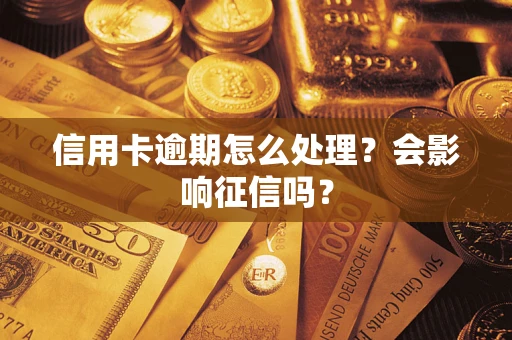 济南信用卡逾期怎么处理？会影响征信吗？