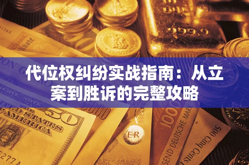 济南代位权纠纷实战指南：从立案到胜诉的完整攻略