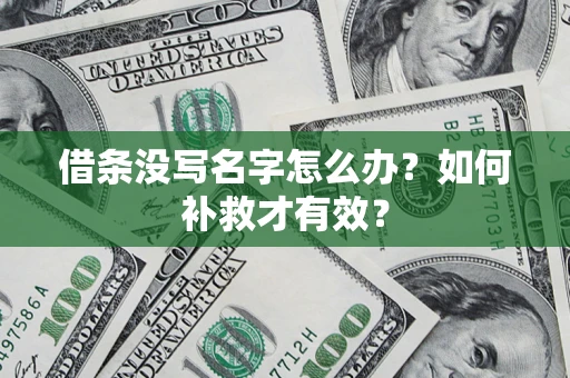 济南借条没写名字怎么办？如何补救才有效？