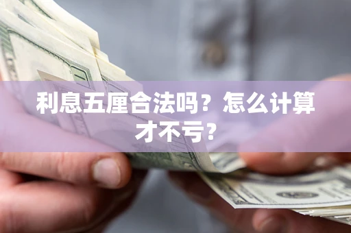 济南利息五厘合法吗？怎么计算才不亏？