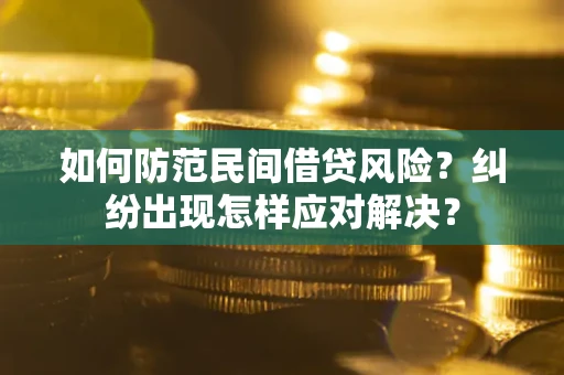 济南如何防范民间借贷风险？纠纷出现怎样应对解决？