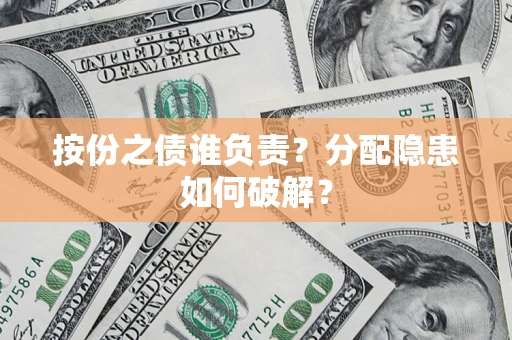 济南按份之债谁负责？分配隐患如何破解？