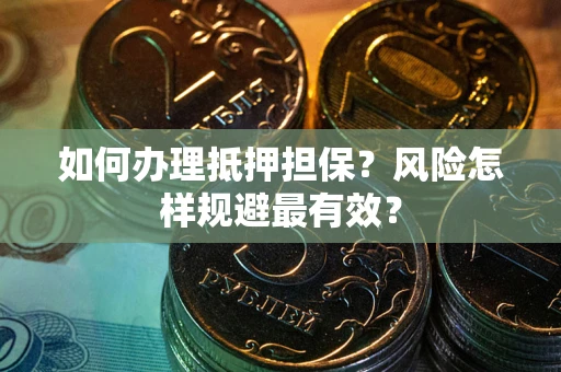 济南如何办理抵押担保？风险怎样规避最有效？