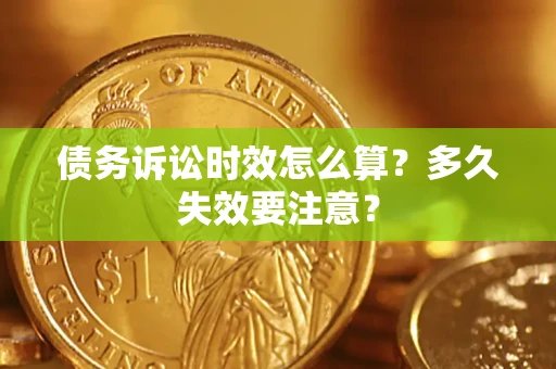 济南债务诉讼时效怎么算？多久失效要注意？