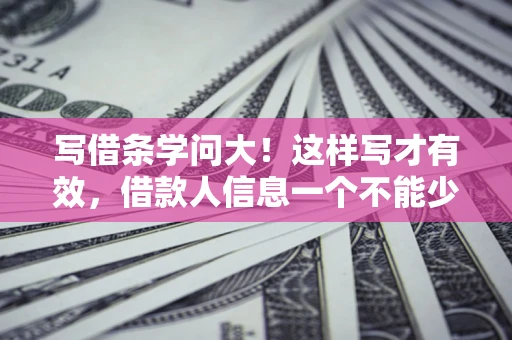 济南写借条学问大！这样写才有效，借款人信息一个不能少