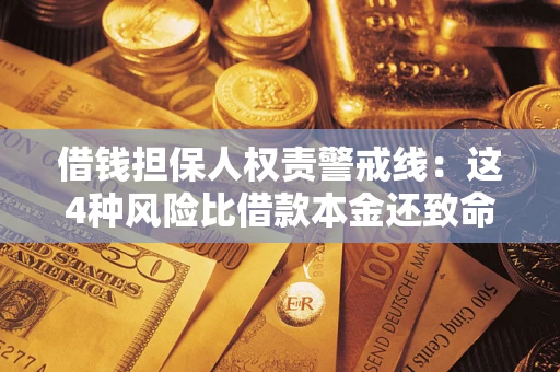 武汉借钱担保人权责警戒线：这4种风险比借款本金还致命