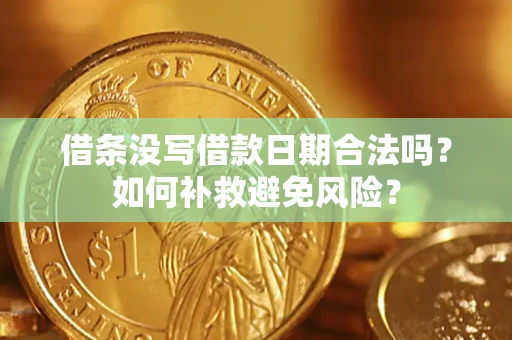 武汉借条没写借款日期合法吗？如何补救避免风险？