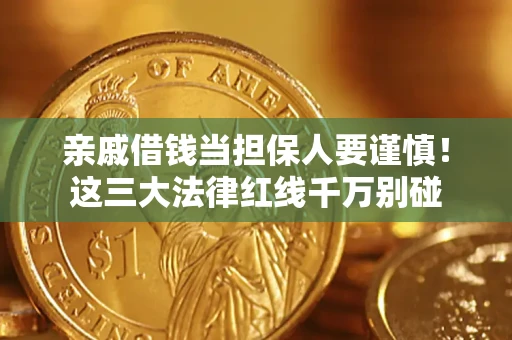 武汉亲戚借钱当担保人要谨慎！这三大法律红线千万别碰
