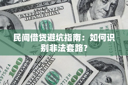 武汉民间借贷避坑指南：如何识别非法套路？
