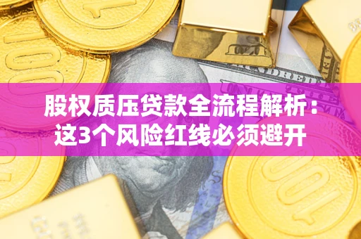 武汉股权质压贷款全流程解析：这3个风险红线必须避开