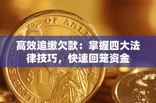武汉高效追缴欠款：掌握四大法律技巧，快速回笼资金